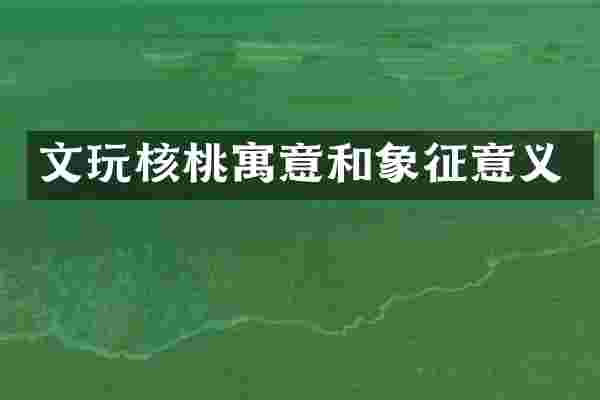 文玩核桃寓意和象征意义