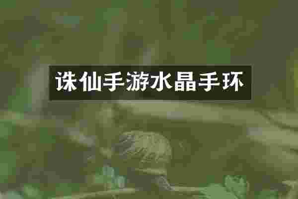诛仙手游水晶手环