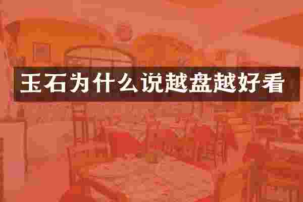 玉石为什么说越盘越好看