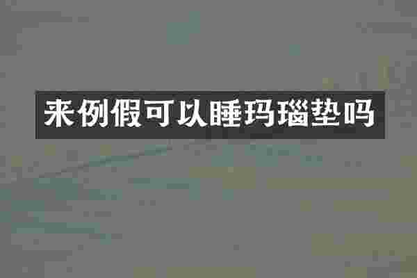 来例假可以睡玛瑙垫吗