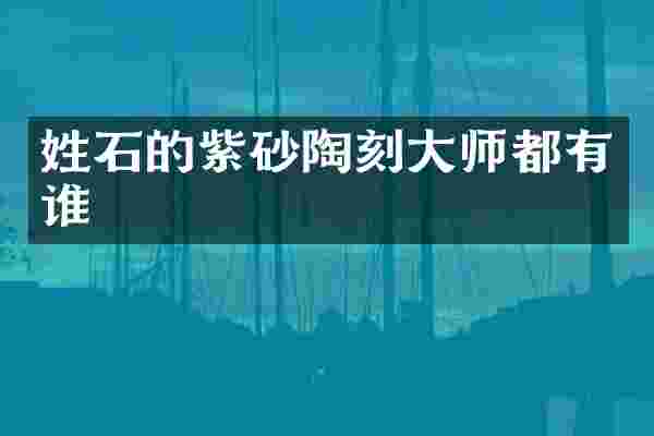 姓石的紫砂陶刻大师都有谁