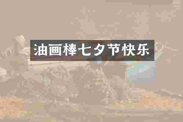 油画棒七夕节快乐