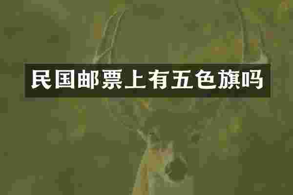 民国邮票上有五色旗吗