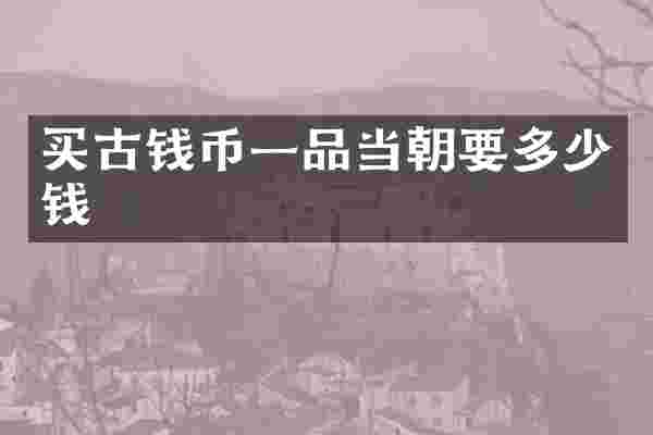 买古钱币一品当朝要多少钱