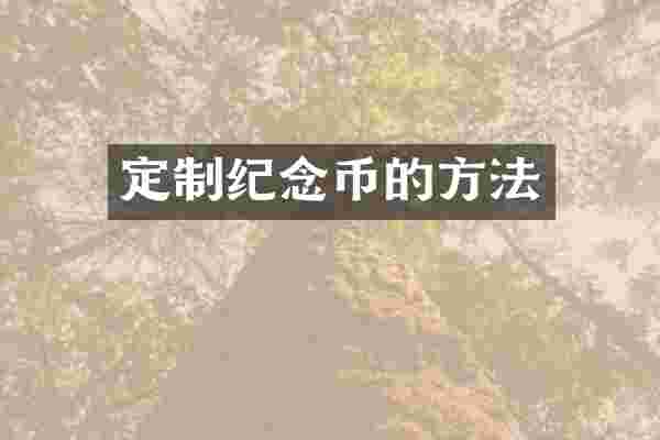 定制纪念币的方法