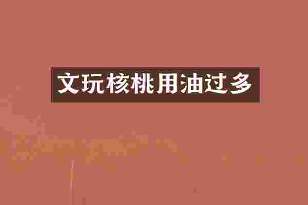 文玩核桃用油过多