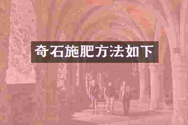 奇石施肥方法如下