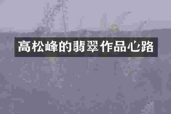 高松峰的翡翠作品心路