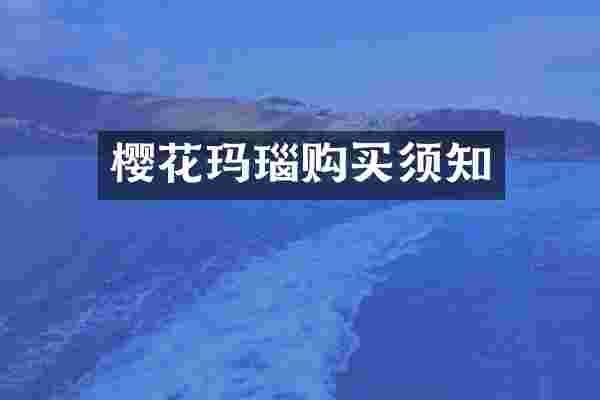 樱花玛瑙购买须知