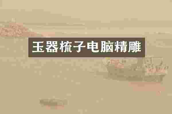 玉器梳子电脑精雕