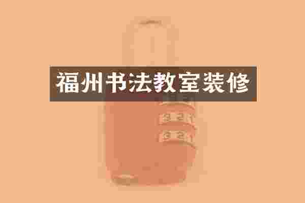 福州书法教室装修