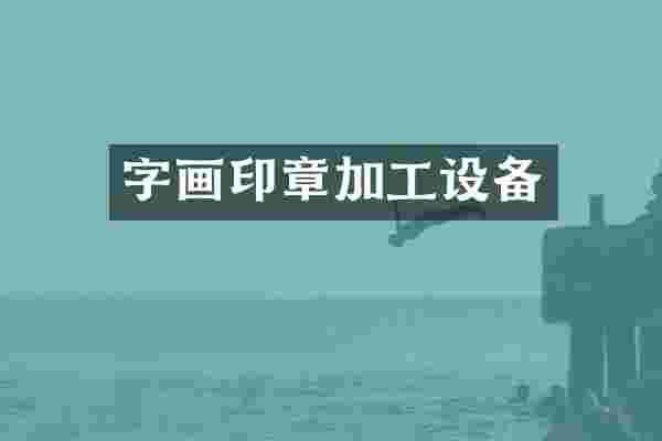 字画印章加工设备