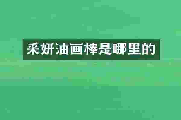 采妍油画棒是哪里的