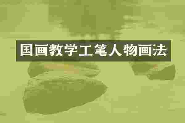 国画教学工笔人物画法