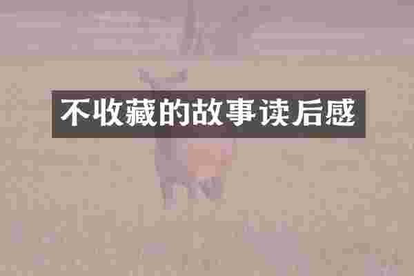 不收藏的故事读后感