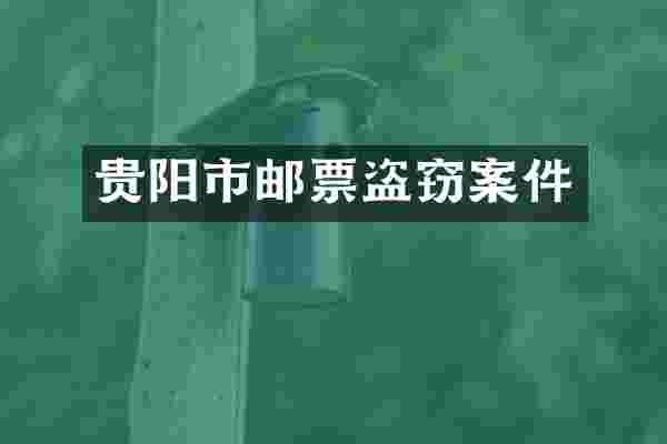 贵阳市邮票盗窃案件
