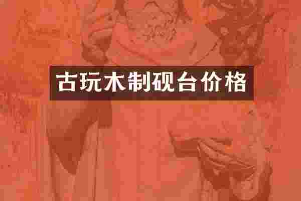 古玩木制砚台价格