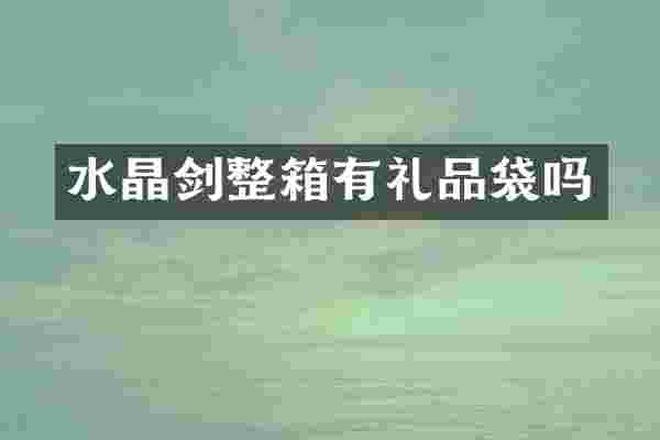 水晶剑整箱有礼品袋吗