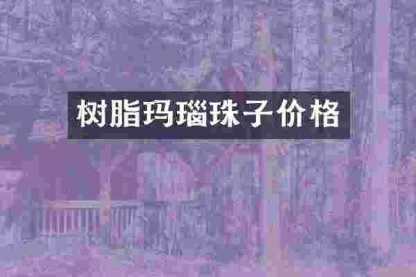 树脂玛瑙珠子价格