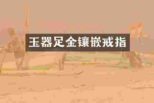 玉器足金镶嵌戒指