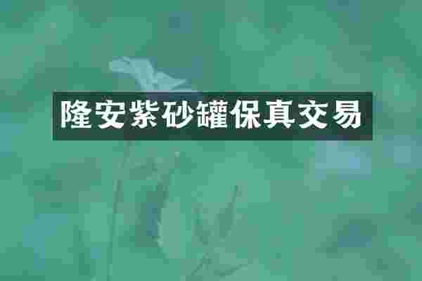 隆安紫砂罐保真交易