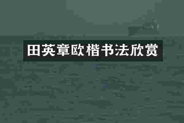 田英章欧楷书法欣赏