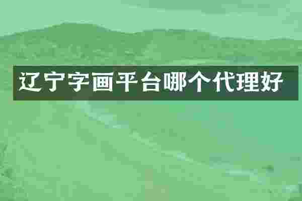 辽宁字画平台哪个代理好