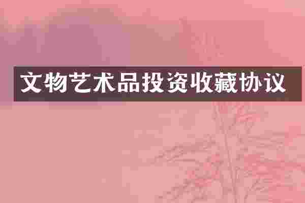 文物艺术品投资收藏协议