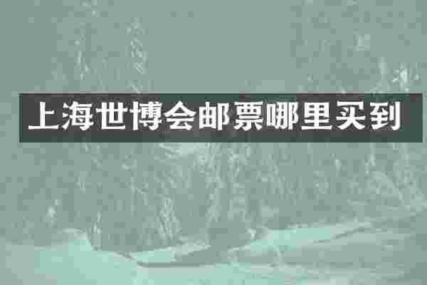 上海世博会邮票哪里买到
