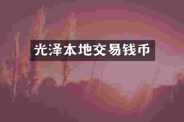 光泽本地交易钱币