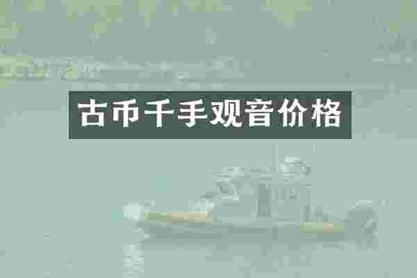 古币千手观音价格