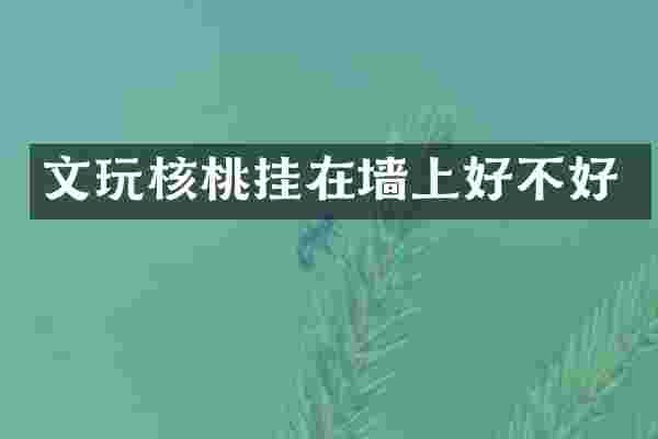 文玩核桃挂在墙上好不好
