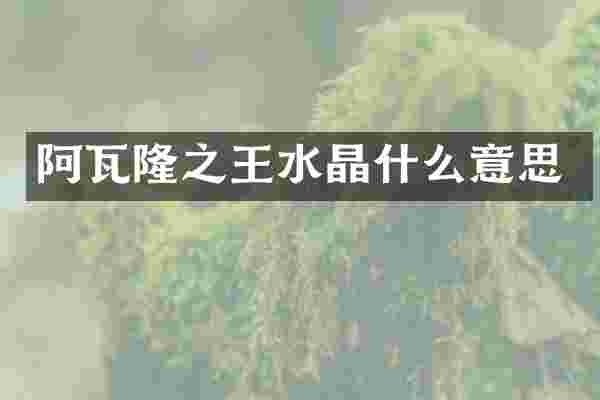 阿瓦隆之王水晶什么意思