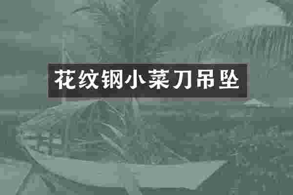 花纹钢小菜刀吊坠