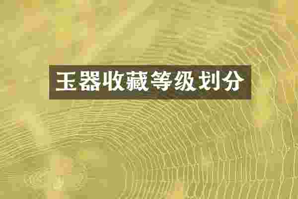 玉器收藏等级划分