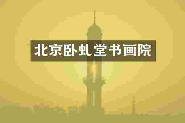 北京卧虬堂书画院