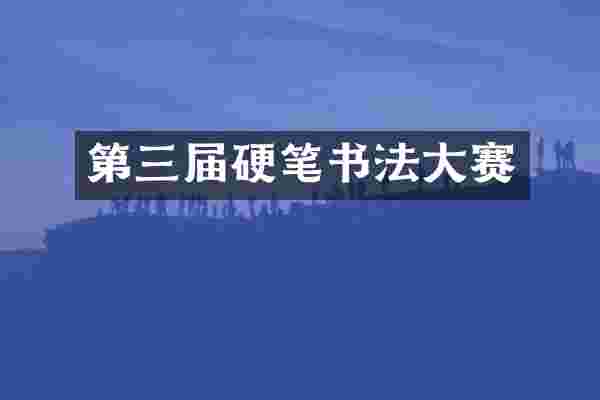 第三届硬笔书法大赛
