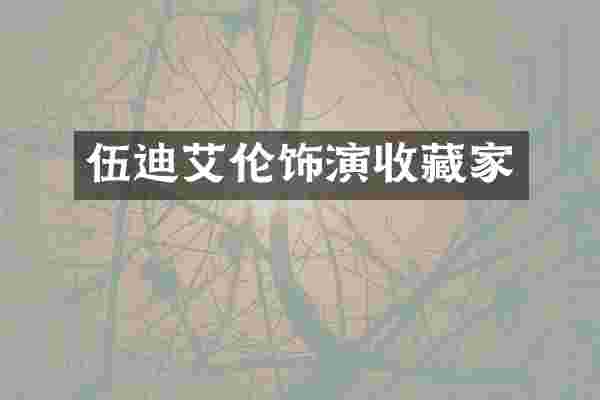 伍迪艾伦饰演收藏家