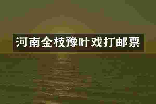 河南金枝豫叶戏打邮票