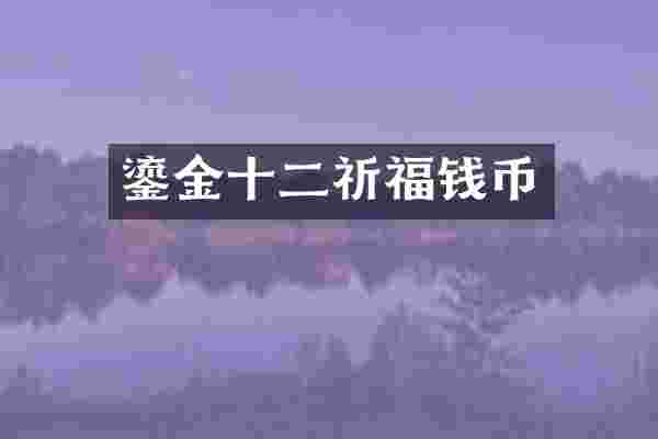 鎏金十二祈福钱币