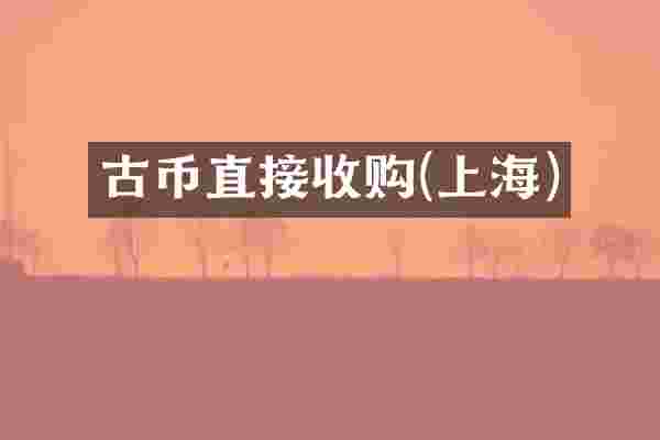 古币直接收购(上海)