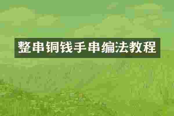 整串铜钱手串编法教程