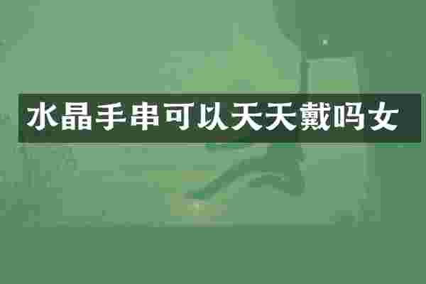 水晶手串可以天天戴吗女