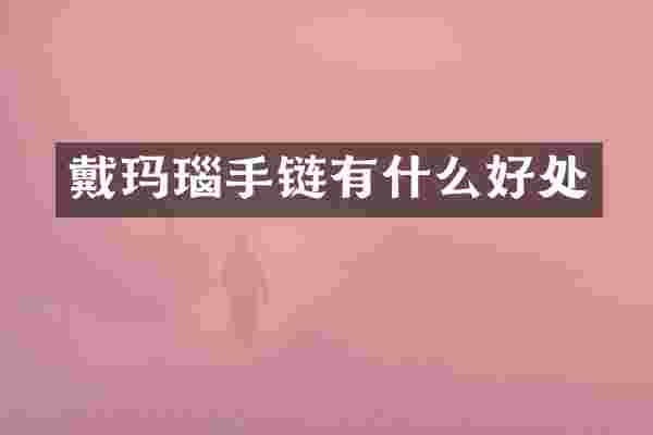 戴玛瑙手链有什么好处