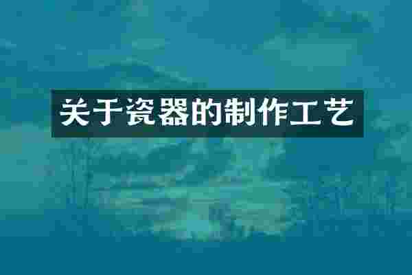 关于瓷器的制作工艺