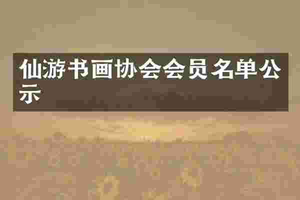 仙游书画协会会员名单公示
