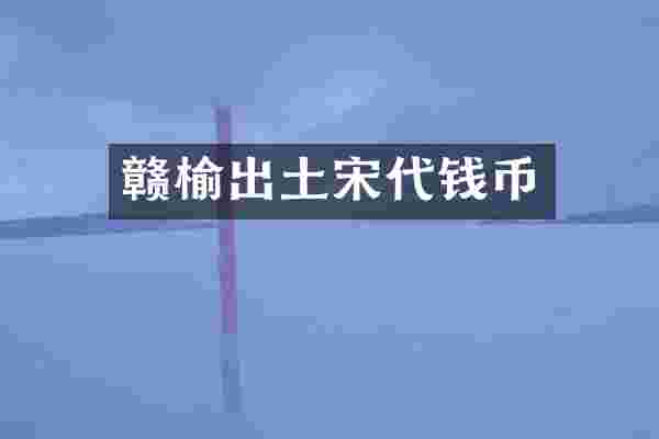 赣榆出土宋代钱币