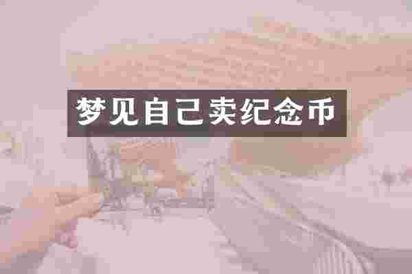 梦见自己卖纪念币