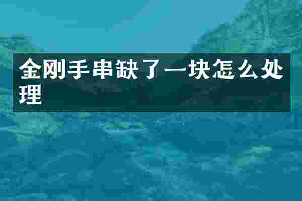 金刚手串缺了一块怎么处理