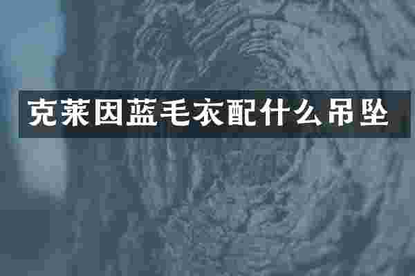 克莱因蓝毛衣吊坠